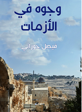 وجوه في الأزمات وجوه في الأزمات