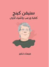 ستيفن كينج: كتابة ورعب وأشياء أخرى ستيفن كينج: كتابة ورعب وأشياء أخرى