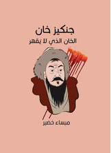 جنكيز خان: الخان الذي لا يقهر جنكيز خان: الخان الذي لا يقهر