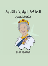 الملكة إليزابيث الثانية: ملكة الألفيتين الملكة إليزابيث الثانية: ملكة الألفيتين