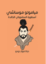 مياموتو موساشي: أسطورة الساموراي الخالدة مياموتو موساشي: أسطورة الساموراي الخالدة