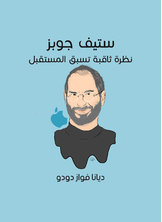 ستيف جوبز: نظرة ثاقبة تسبق المستقبل ستيف جوبز: نظرة ثاقبة تسبق المستقبل