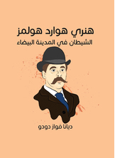 هنري هوارد هولمز هنري هوارد هولمز