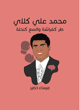 محمد علي كلاي: طر كفراشة والسع كنحلة محمد علي كلاي: طر كفراشة والسع كنحلة