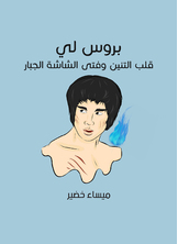 بروس لي: قلب التنين وفتى الشاشة الجبّار بروس لي: قلب التنين وفتى الشاشة الجبّار