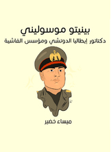 بينيتو موسوليني بينيتو موسوليني