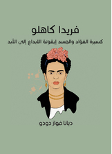 فريدا كاهلو فريدا كاهلو