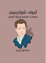 آرنولد شوارزينيجر: عضلات ضخمة وحياة أضخم آرنولد شوارزينيجر: عضلات ضخمة وحياة أضخم