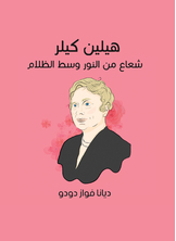 هيلين كيلر: شعاع من النور وسط الظلام هيلين كيلر: شعاع من النور وسط الظلام