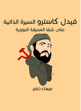 فيديل كاسترو فيديل كاسترو