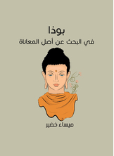 بوذا: في البحث عن أصل المعاناة بوذا: في البحث عن أصل المعاناة