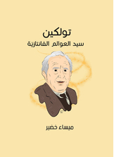 جي. أر. أر. تولكين: سيد العوالم الفانتازيّة جي. أر. أر. تولكين: سيد العوالم الفانتازيّة