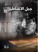 جبل الأساطير جبل الأساطير