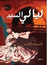 ليالي السيد ليالي السيد