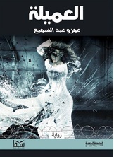 العميلة العميلة