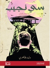 سي نجيب سي نجيب