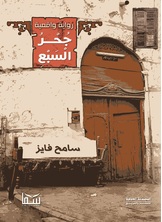 جحر السبع جحر السبع