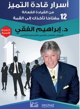 أسرار قادة التميز أسرار قادة التميز