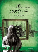 3 شارع جرين 3 شارع جرين