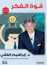 قوة الفكر قوة الفكر