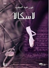 لاسكالا لاسكالا