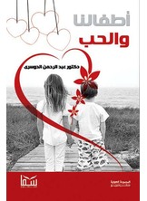 أطفالنا والحب أطفالنا والحب