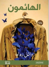 الهائمون: المصعد رقم 7 ج3 الهائمون: المصعد رقم 7 ج3