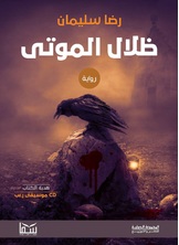ظلال الموتى ظلال الموتى