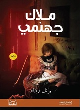 ملاك جهنمي ملاك جهنمي