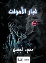 غبار الأموات غبار الأموات