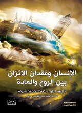 الانسان وفقدان الاتزان بين الروح والمادة الانسان وفقدان الاتزان بين الروح والمادة