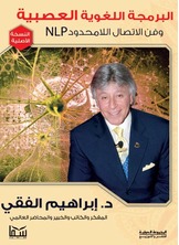 البرمجة اللغوية العصبية وفن الاتصال اللامحدود NLP البرمجة اللغوية العصبية وفن الاتصال اللامحدود NLP