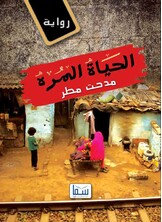 الحياة المرة الحياة المرة