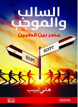 السالب والموجب السالب والموجب