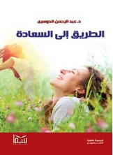 الطريق الى السعادة الطريق الى السعادة