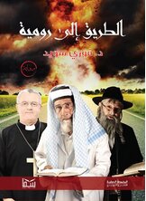 الطريق الى رومية الطريق الى رومية