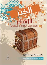 الكنز :الإقناع الكنز :الإقناع