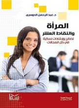 المرأة والنقاط العشر المرأة والنقاط العشر