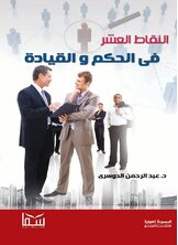 النقاط العشر فى الحكم والقيادة النقاط العشر فى الحكم والقيادة