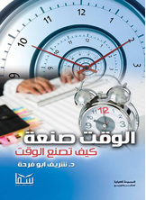 الوقت صنعة الوقت صنعة