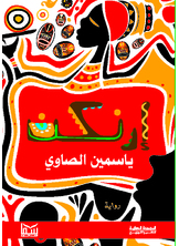 إرنكن إرنكن