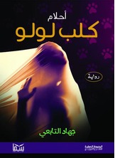أحلام كلب لولو أحلام كلب لولو