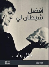 أفضل شيطان لي أفضل شيطان لي