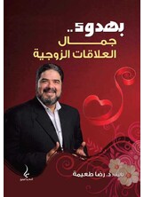بهدوء جمال العلاقات الزوجية بهدوء جمال العلاقات الزوجية
