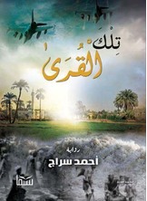 تلك القرى تلك القرى