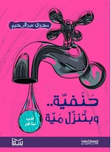 حنفية وبتنزل مية حنفية وبتنزل مية