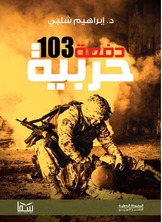 دفعة 103 حربية دفعة 103 حربية
