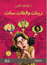 زينات والتلات ستات زينات والتلات ستات