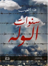 سنوات الوله سنوات الوله