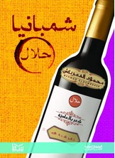 شمبانيا حلال شمبانيا حلال